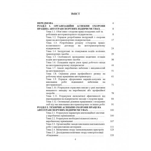 Охорона праці в галузі. Організаційно-технічні аспекти. Посібник для підготовки фахівців ОС "Магістр" спеціальності "Транспортні технології (автомобільний транспорт)"