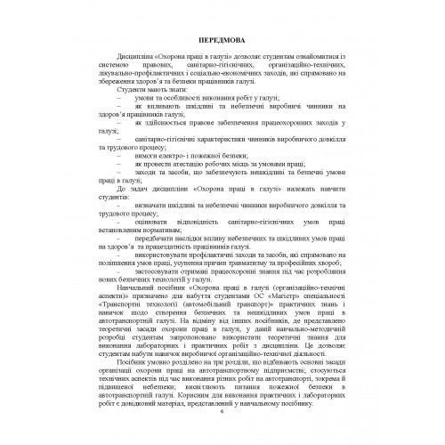 Охорона праці в галузі. Організаційно-технічні аспекти. Посібник для підготовки фахівців ОС "Магістр" спеціальності "Транспортні технології (автомобільний транспорт)"