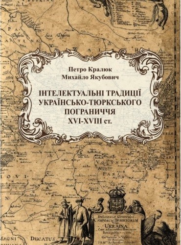 Інтелектуальні традиції українсько-тюркського пограниччя XVI - XVIII століття Інтелектуальні традиції українсько-тюркського пограниччя XVI - XVIII століття