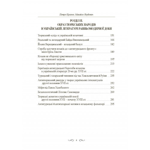 Інтелектуальні традиції українсько-тюркського пограниччя XVI - XVIII століття Інтелектуальні традиції українсько-тюркського пограниччя XVI - XVIII століття