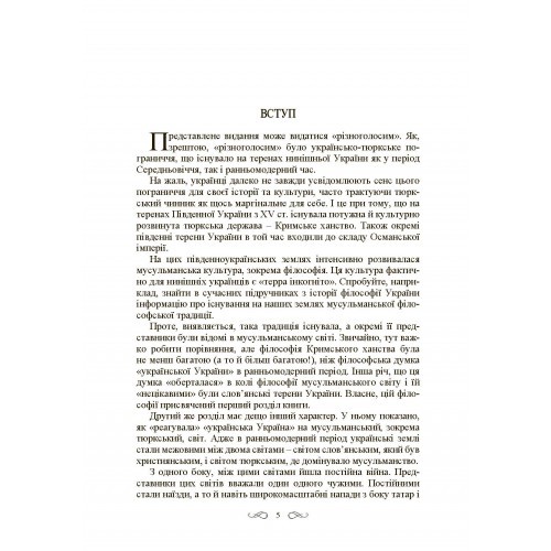 Інтелектуальні традиції українсько-тюркського пограниччя XVI - XVIII століття Інтелектуальні традиції українсько-тюркського пограниччя XVI - XVIII століття