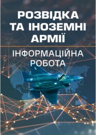 Розвідка та іноземні армії. Інформаційна робота Розвідка та іноземні армії. Інформаційна робота