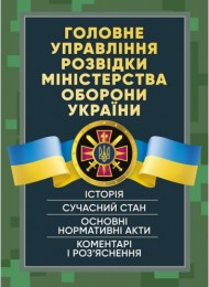 Головне управління розвідки Міністерства оборони України. Історія, сучасний стан, основні нормативні акти, коментарі і роз’яснення Головне управління розвідки Міністерства оборони України. Історія, сучасний стан, основні нормативні акти, коментарі і роз’яснення