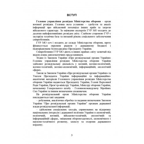 Головне управління розвідки Міністерства оборони України. Історія, сучасний стан, основні нормативні акти, коментарі і роз’яснення Головне управління розвідки Міністерства оборони України. Історія, сучасний стан, основні нормативні акти, коментарі і роз’яснення