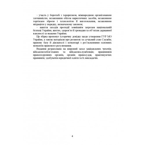Головне управління розвідки Міністерства оборони України. Історія, сучасний стан, основні нормативні акти, коментарі і роз’яснення Головне управління розвідки Міністерства оборони України. Історія, сучасний стан, основні нормативні акти, коментарі і роз’яснення