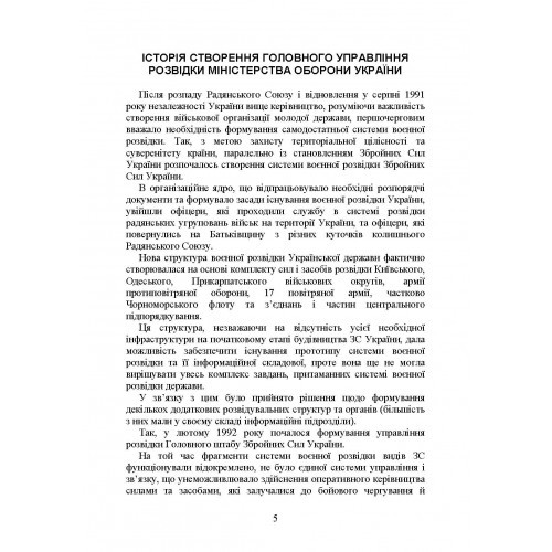 Головне управління розвідки Міністерства оборони України. Історія, сучасний стан, основні нормативні акти, коментарі і роз’яснення Головне управління розвідки Міністерства оборони України. Історія, сучасний стан, основні нормативні акти, коментарі і роз’яснення