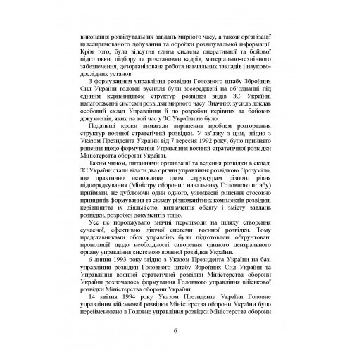 Головне управління розвідки Міністерства оборони України. Історія, сучасний стан, основні нормативні акти, коментарі і роз’яснення Головне управління розвідки Міністерства оборони України. Історія, сучасний стан, основні нормативні акти, коментарі і роз’яснення