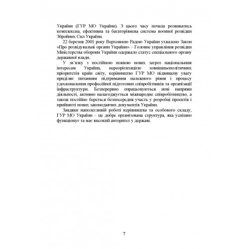 Головне управління розвідки Міністерства оборони України. Історія, сучасний стан, основні нормативні акти, коментарі і роз’яснення Головне управління розвідки Міністерства оборони України. Історія, сучасний стан, основні нормативні акти, коментарі і роз’яснення