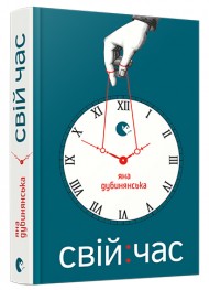 Свій час Свій час