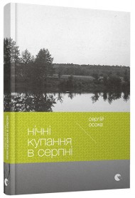 Нічні купання в серпні Нічні купання в серпні