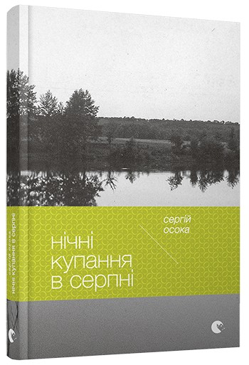 Нічні купання в серпні Нічні купання в серпні