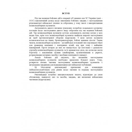 Тактика застосування великокаліберних кулеметів