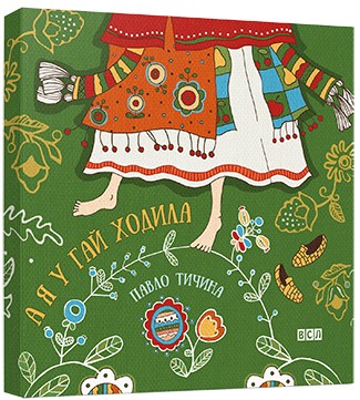 А я у гай ходила