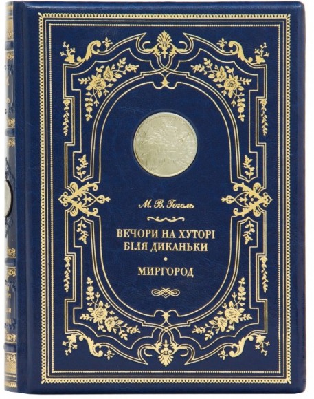 Вечори на хуторі біля Диканьки. Миргород