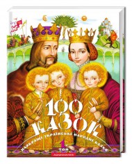 100 казок. Найкращі українські народні казки. Том 1 100 казок. Найкращі українські народні казки. Том 1