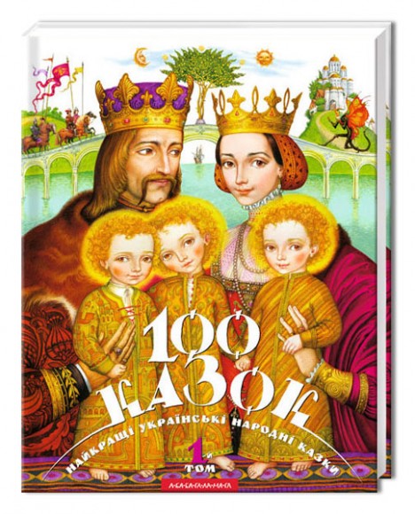 100 казок. Найкращі українські народні казки. Том 1