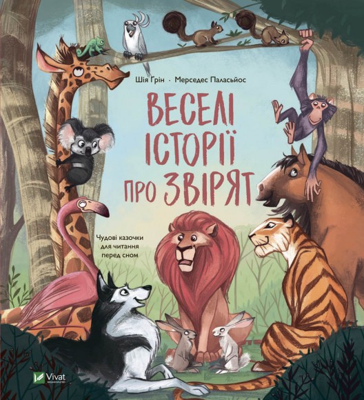 Веселі історії про звірят Веселі історії про звірят