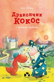Дракончик Кокос і великий чарівник Дракончик Кокос і великий чарівник