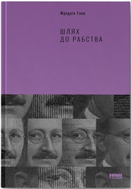 Шлях до рабства