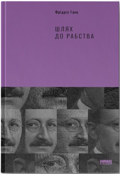 Шлях до рабства