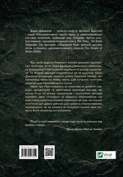 Омріяний Рим