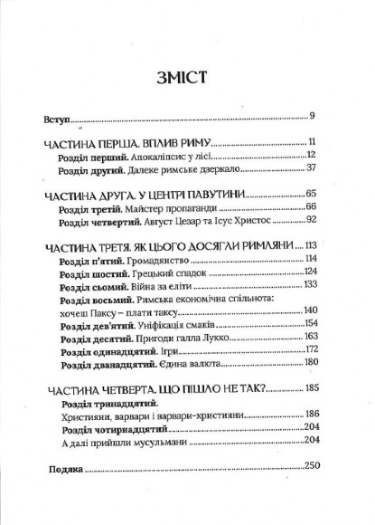 Омріяний Рим