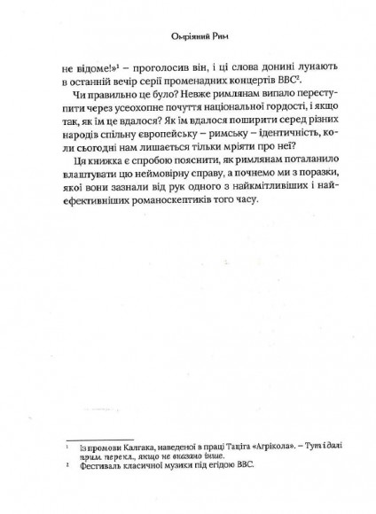 Омріяний Рим