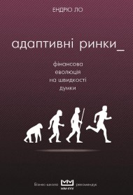 Адаптивні ринки. Фінансова еволюція на швидкості думки Адаптивні ринки. Фінансова еволюція на швидкості думки