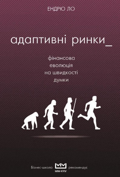 Адаптивні ринки. Фінансова еволюція на швидкості думки Адаптивні ринки. Фінансова еволюція на швидкості думки