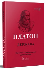 Платон. Держава Платон. Держава