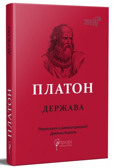 Платон. Держава Платон. Держава