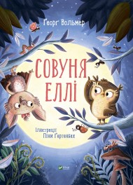 Совуня Еллі Совуня Еллі