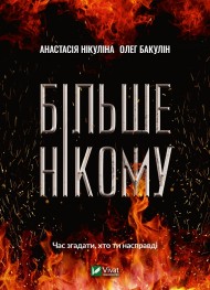 Більше нікому Більше нікому