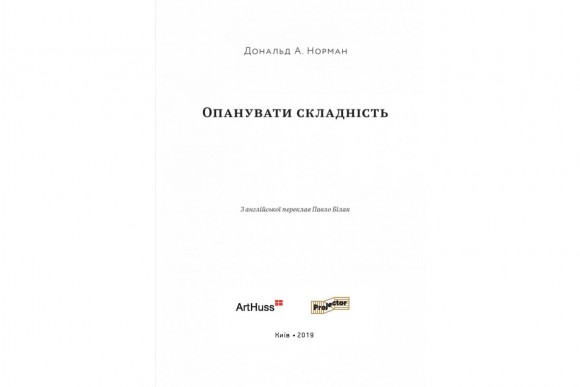 Опанувати складність Опанувати складність