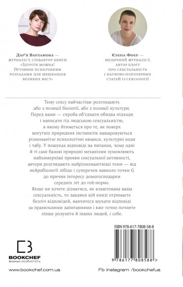 Секс. Від нейробіології лібідо до віртуального порно Секс. Від нейробіології лібідо до віртуального порно