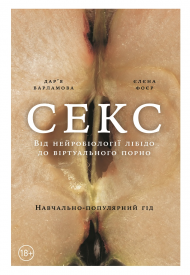 Секс. Від нейробіології лібідо до віртуального порно Секс. Від нейробіології лібідо до віртуального порно