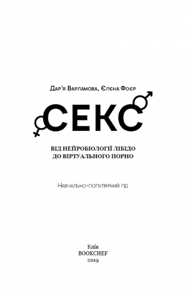Секс. Від нейробіології лібідо до віртуального порно Секс. Від нейробіології лібідо до віртуального порно