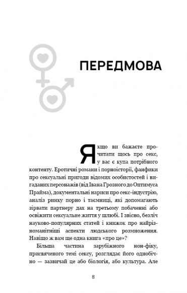 Секс. Від нейробіології лібідо до віртуального порно Секс. Від нейробіології лібідо до віртуального порно
