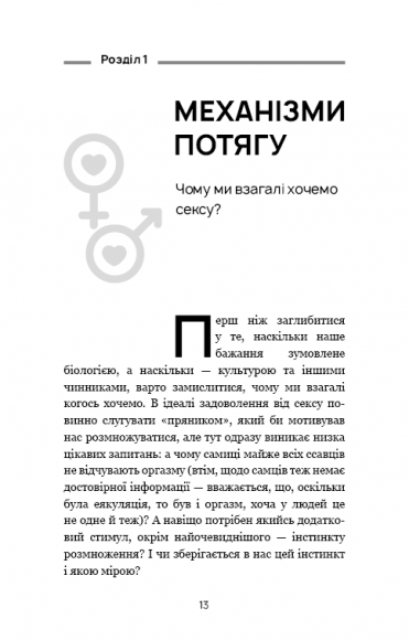 Секс. Від нейробіології лібідо до віртуального порно Секс. Від нейробіології лібідо до віртуального порно