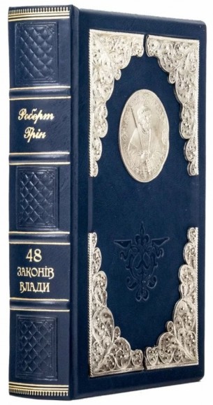 48 законів влади