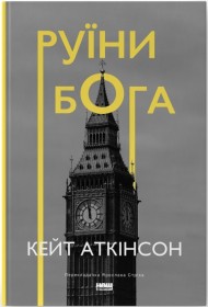 Руїни бога Руїни бога