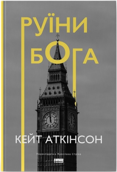 Руїни бога Руїни бога