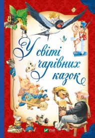 У світі чарівних казок У світі чарівних казок