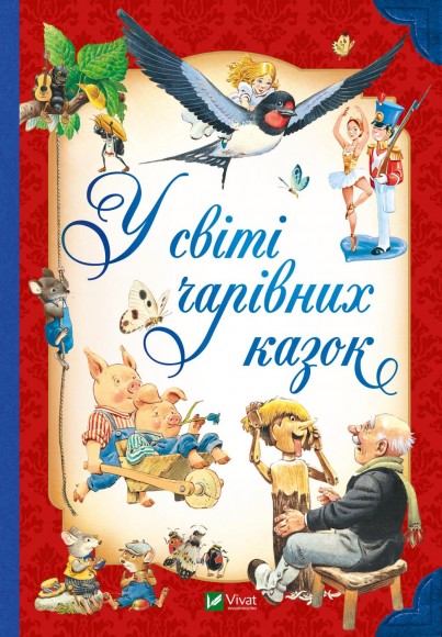 У світі чарівних казок У світі чарівних казок