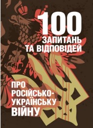 100 запитань та відповідей про російсько-українську війну 100 запитань та відповідей про російсько-українську війну