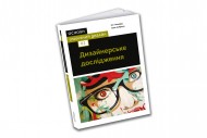 Основи. Графічний дизайн 02: Дизайнерське дослідження