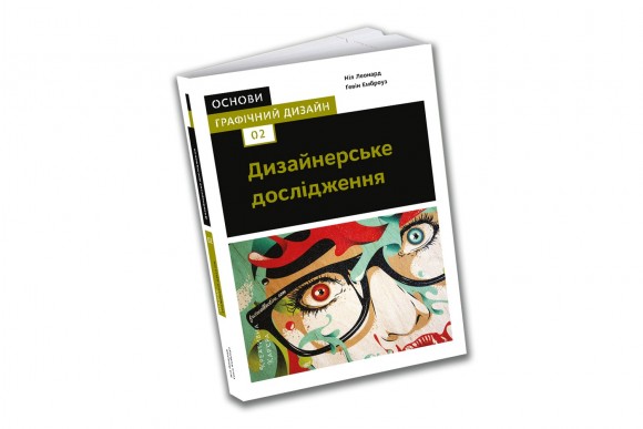 Основи. Графічний дизайн 02: Дизайнерське дослідження