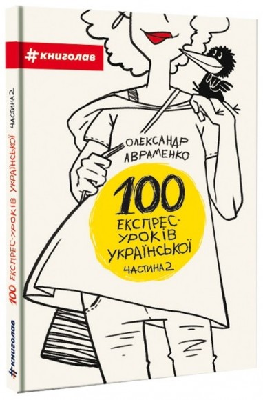 100 експрес-уроків української. Частина 2 100 експрес-уроків української. Частина 2