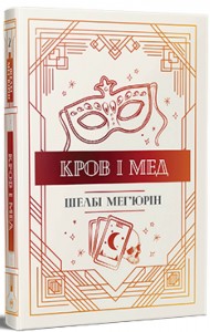 Змія і голуб. Книга 2. Кров і мед Змія і голуб. Книга 2. Кров і мед