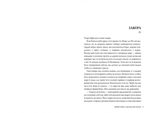 Змія і голуб. Книга 2. Кров і мед Змія і голуб. Книга 2. Кров і мед